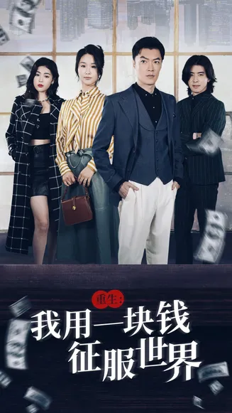重生：我用一块钱征服世界在线观看