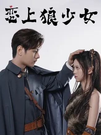 恋上狼少女在线观看