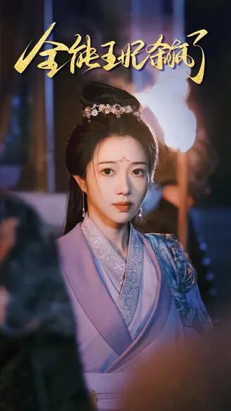全能王妃杀疯了在线观看