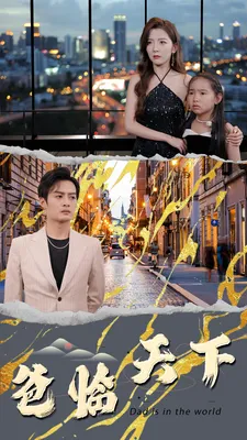 爸临天下在线观看