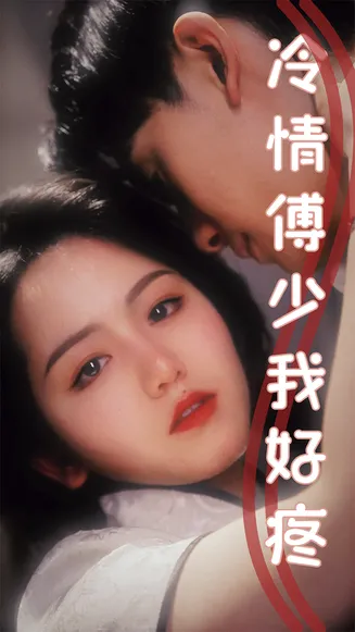 冷情傅少我好疼在线观看