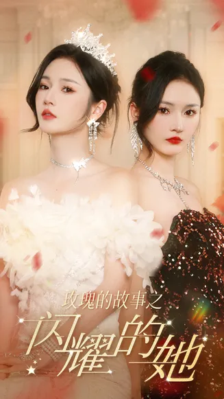 玫瑰的故事之闪耀的她在线观看