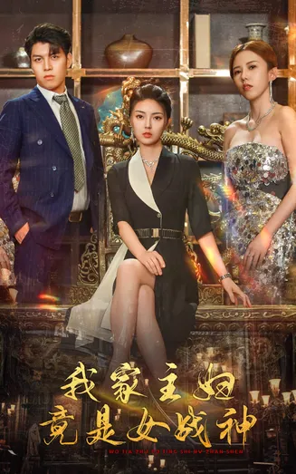 我家主妇竟是女战神在线观看