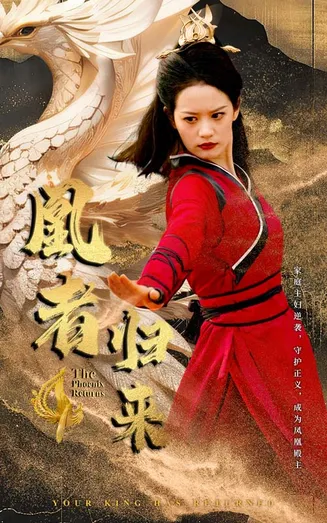 凰者归来在线观看
