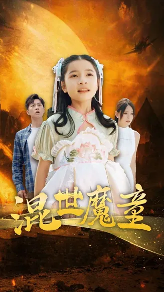 混世魔童在线观看