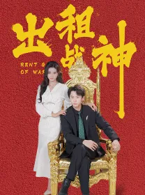 出租战神在线观看