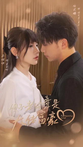 傻子老公竟是大佬富豪在线观看