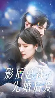 影后总裁先婚后爱在线观看