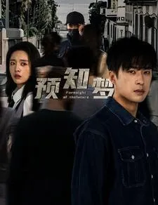 预知梦在线观看