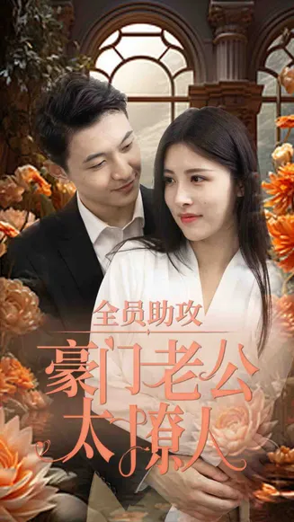 全员助攻豪门老公太撩人在线观看