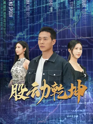 股动乾坤在线观看