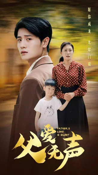 父爱无声在线观看
