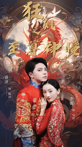 狂飙之至尊神瞳在线观看