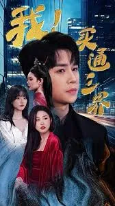 我买通三界在线观看