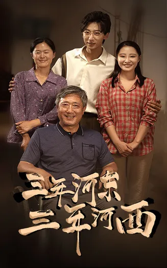 三年河东，三年河西在线观看