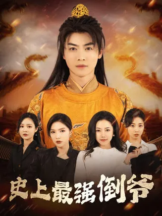 史上最强倒爷在线观看
