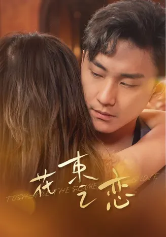 花束之恋在线观看