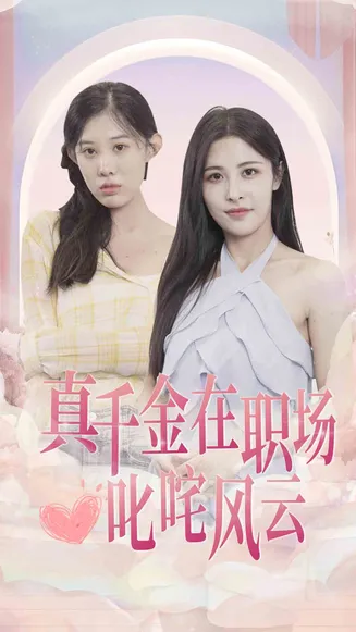 真千金在职场叱咤风云在线观看