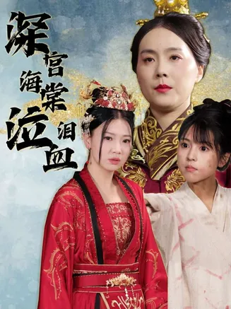 深宫海棠泣血泪在线观看