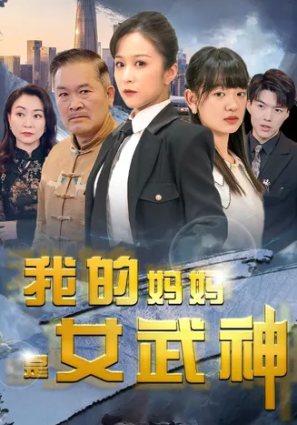 我的妈妈是女武神在线观看