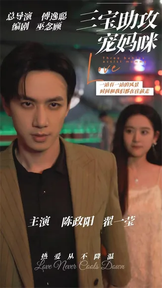 三宝助攻宠妈咪在线观看