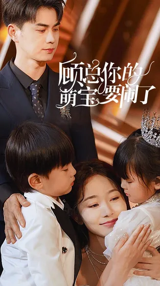 顾总你的萌宝要闹了在线观看