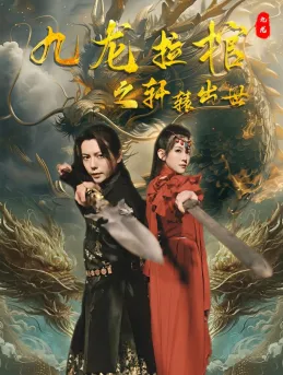 九龙拉棺之轩辕出世在线观看