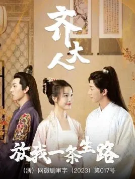 齐大人，放我一条生路在线观看
