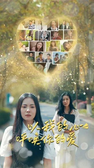 以我的心呼唤你的爱在线观看