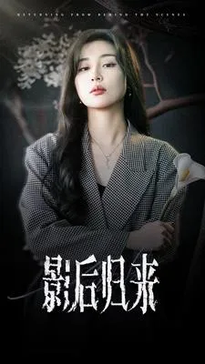 影后归来在线观看