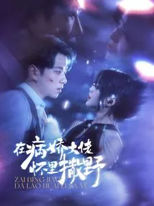在病娇大佬怀里撒野在线观看