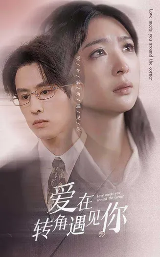 爱在转角遇见你在线观看