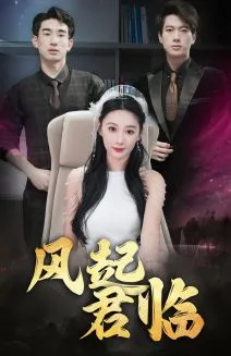 风起君临在线观看