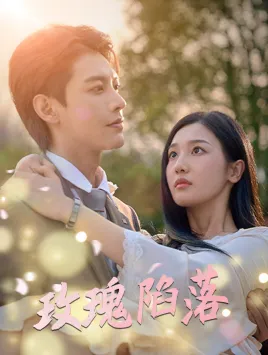 玫瑰陷落在线观看