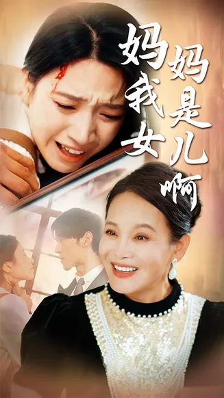 妈妈我是女儿啊在线观看
