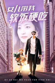 女儿带我软饭硬吃在线观看