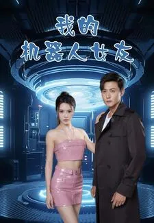 我的机器人女友 短剧版在线观看