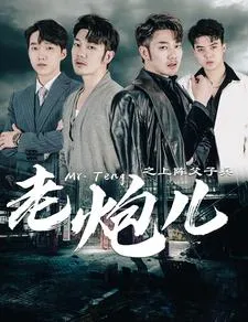 老炮儿之上阵父子兵在线观看