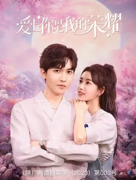 爱上你是我的荣耀在线观看