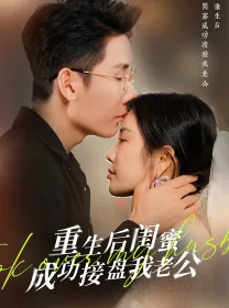 重生之后闺蜜成功接盘我老公在线观看