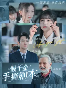 假千金手撕剧本在线观看