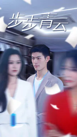 直上青云在线观看