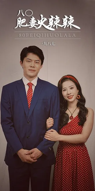 八0肥妻火辣辣在线观看