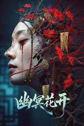 幽冥花开在线观看