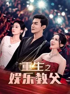 重生之娱乐教父在线观看