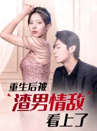 重生后被渣男情敌看上了在线观看