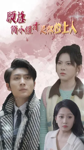 顾总简小姐才是你心上人在线观看