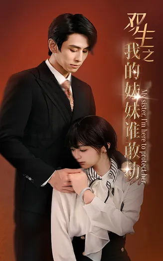 双生之我的妹妹谁敢动在线观看