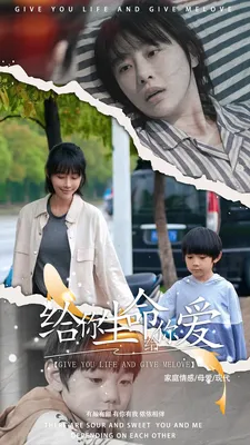 给你生命给你爱在线观看