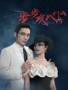 步步攻心在线观看